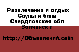 Развлечения и отдых Сауны и бани. Свердловская обл.,Волчанск г.